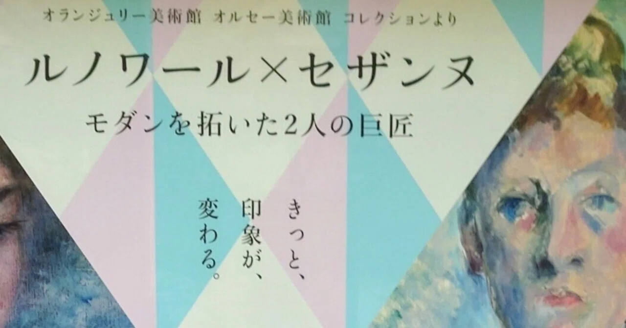 ルノワール×セザンヌ展に、行ってきました。｜小夏美樹