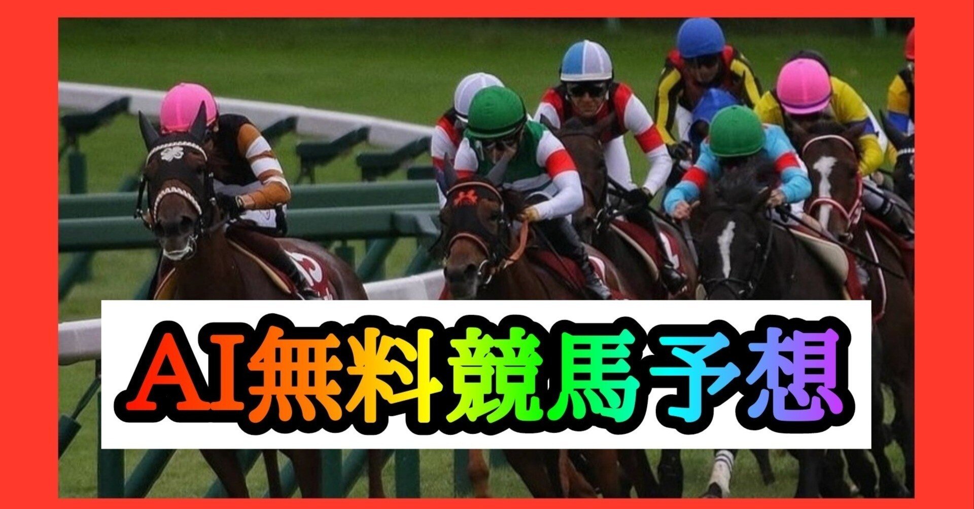 競馬予想　極4 8/25 🌈無料競馬予想🐴 川崎競馬10R 〆19:40｜🌈競馬予想