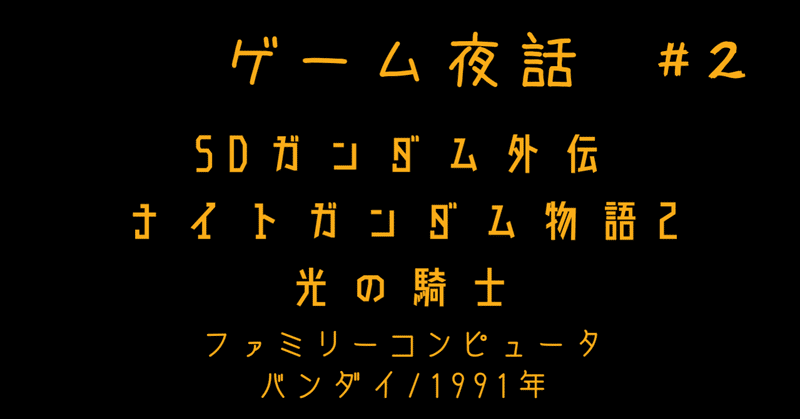 ゲーム夜話 2 Sdガンダム外伝 ナイトガンダム物語2 光の騎士 シャーマケ Note