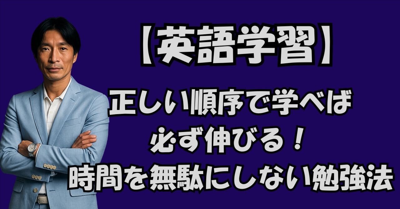 正しい順序で学べば英語は必ず伸びる！時間を無駄にしない勉強法｜Taka