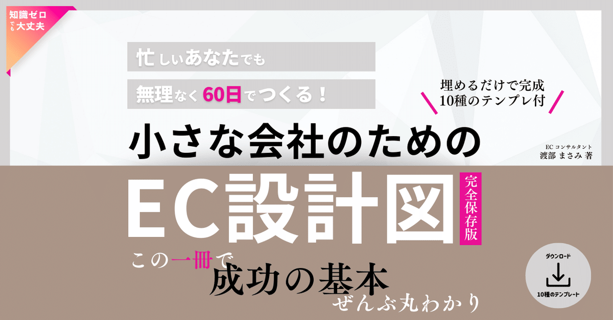 小さな会社のためのEC設計図｜渡部まさみ
