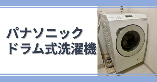 ななめドラム洗濯乾燥機 NA-VX800BRを購入。値段、設置場所