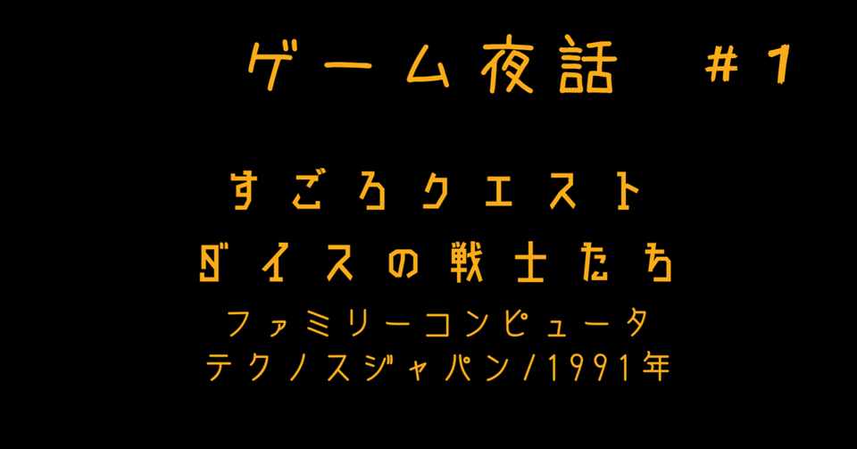 ゲーム夜話 1 すごろクエスト ダイスの戦士たち テクノスジャパン 1991年 シャーマケ Note