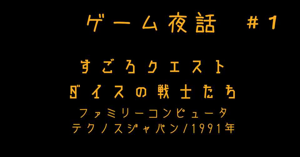 ゲーム夜話 1 すごろクエスト ダイスの戦士たち ﾃｸﾉｽｼﾞｬﾊﾟﾝ 1991年 シャーマケ Note