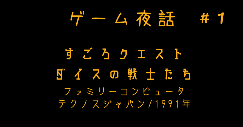 ゲーム夜話 1 すごろクエスト ダイスの戦士たち ﾃｸﾉｽｼﾞｬﾊﾟﾝ 1991年 シャーマケ Note