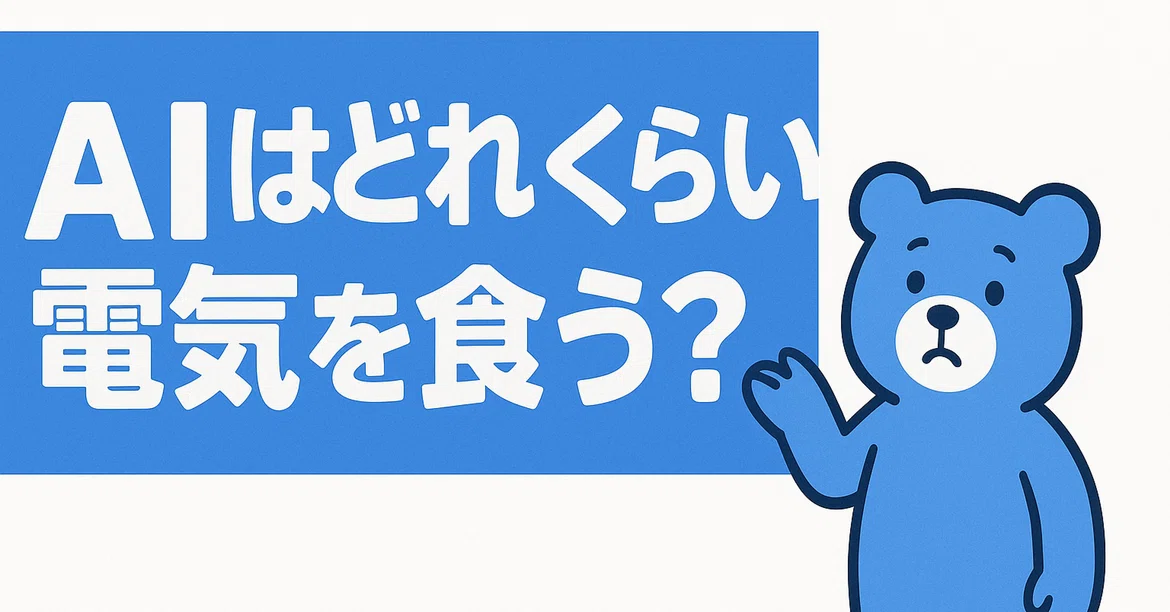 How much electricity does AI consume? A quick explanation!｜モイまん