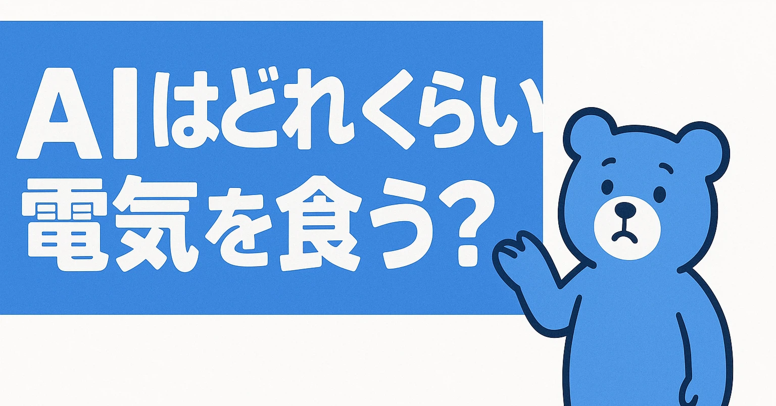 Aquick Note How much electricity does AI consume? A quick explanation!|モイまん