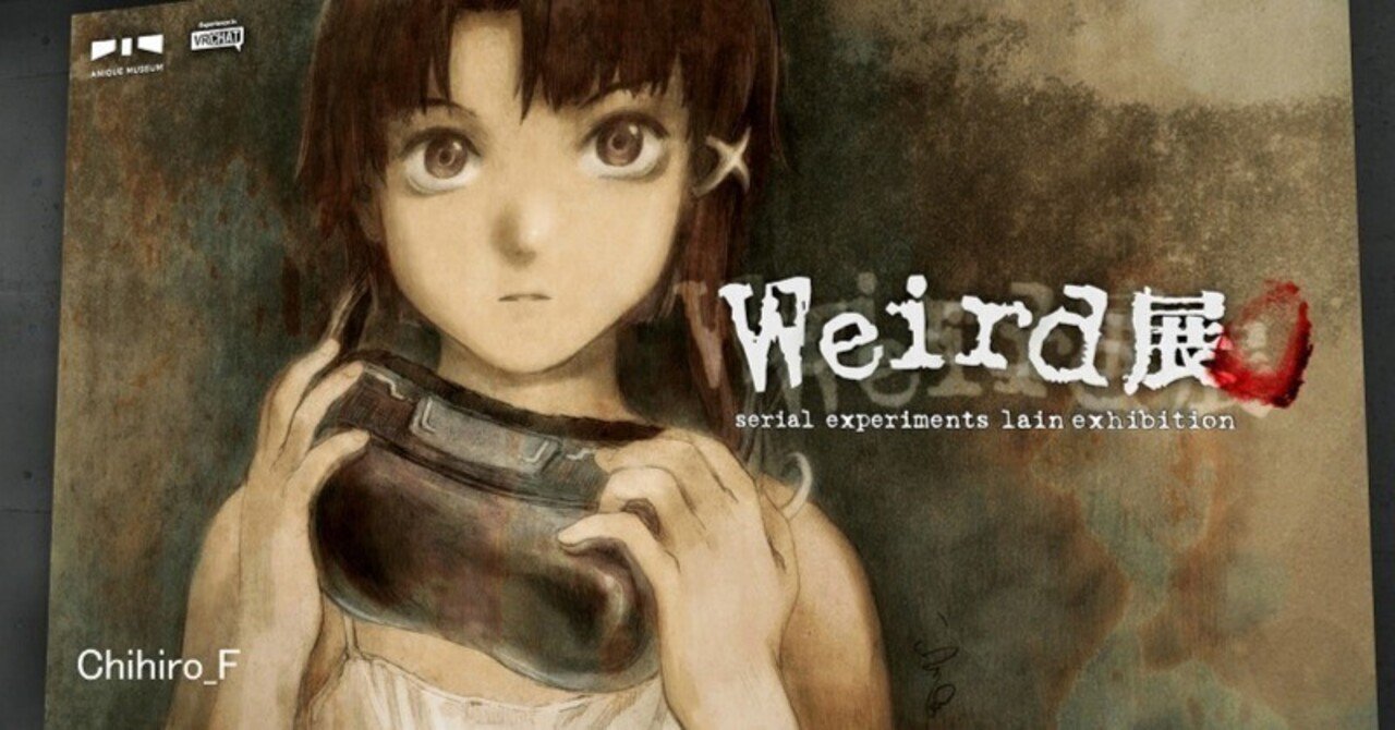 serial experiments lain 25周年オンライン展示会「Weird展」を