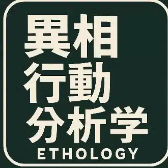 異相分析行動学者｜Yomito Krow