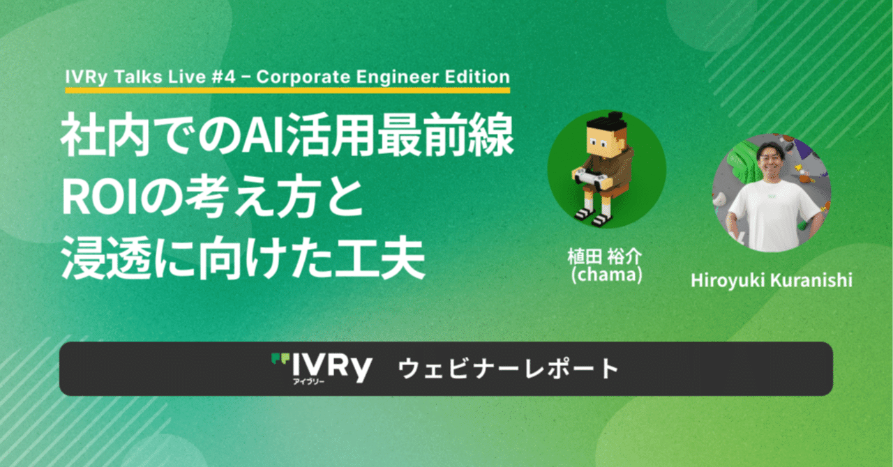 ウェビナーレポート】社内でのAI活用最前線 ── ROIの考え方と浸透に向けた工夫｜IVRy（アイブリー）公式
