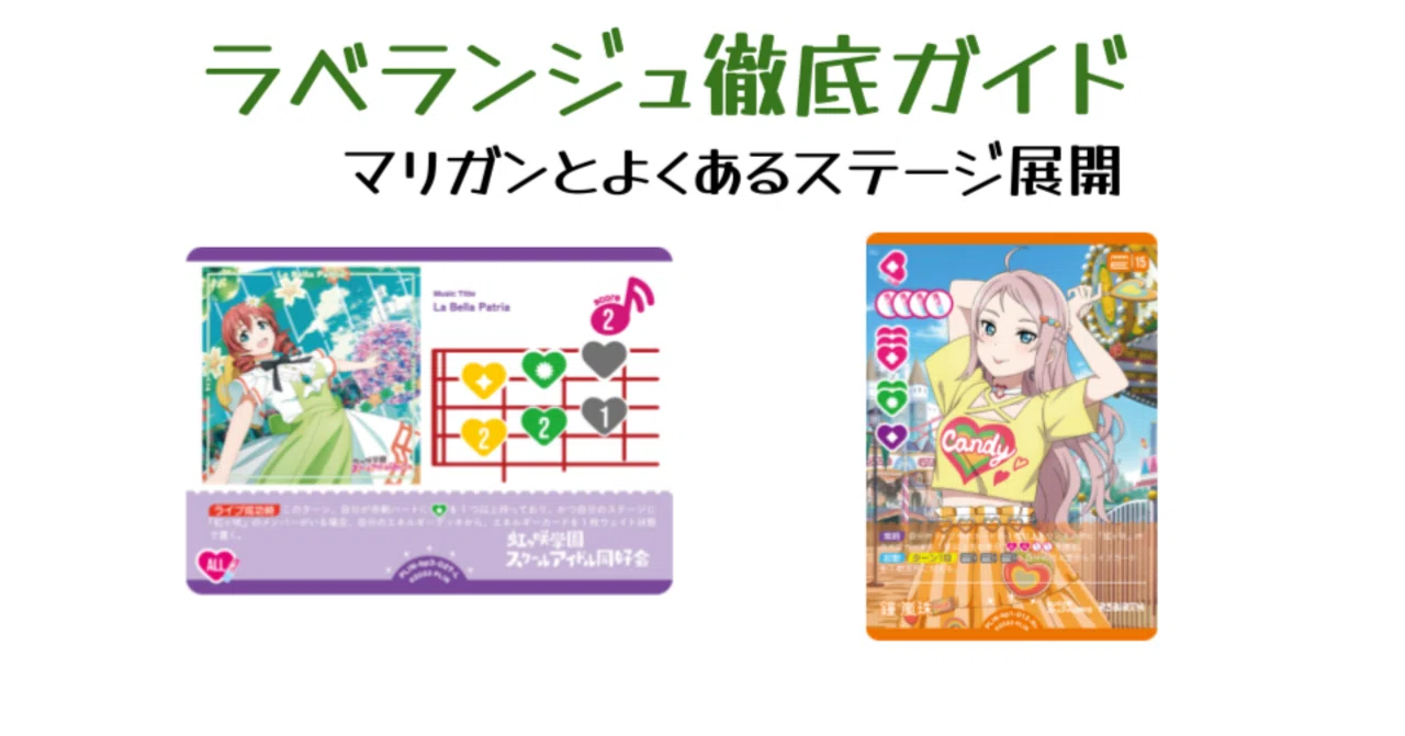 ひ*み様 ラブカ La Bella Patria 4枚セット ラブカ】ラベランジュ徹底ガイド ― マリガンとよくあるステージ展開
