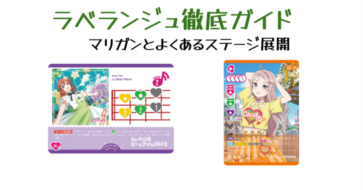 ラブカ】ラベランジュ徹底ガイド ― マリガンとよくあるステージ