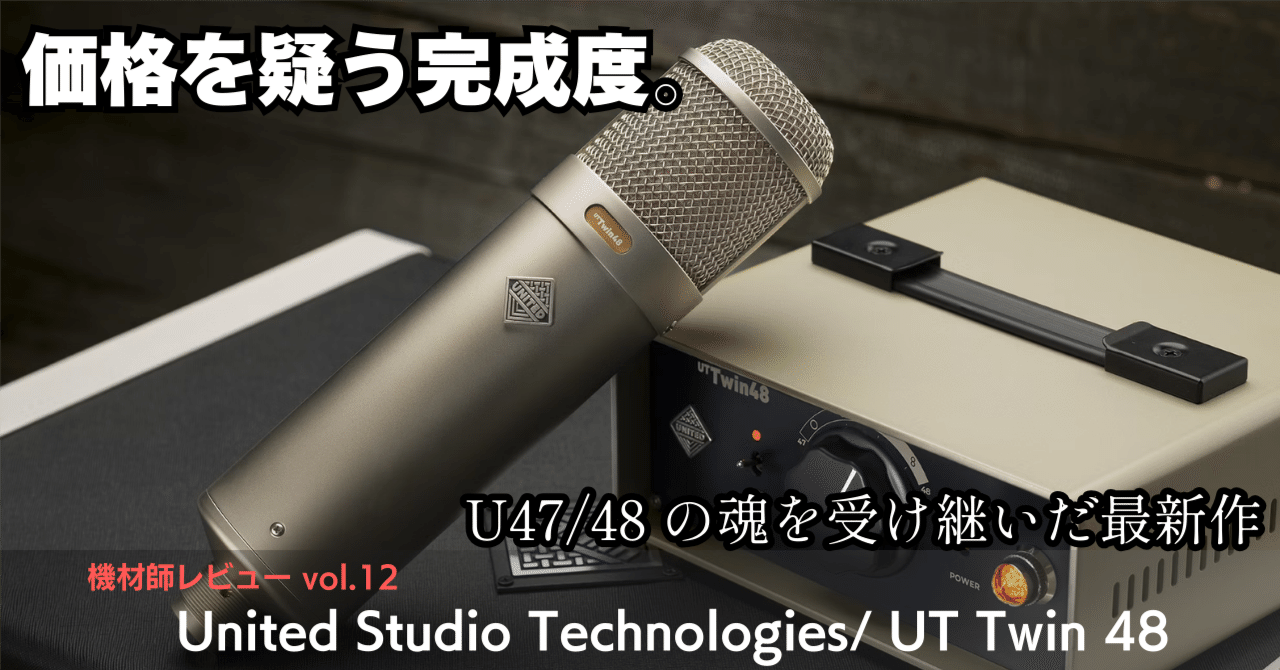 待望の「47系」真空管マイクがUnitedから登場！機材師レビューVol.12
