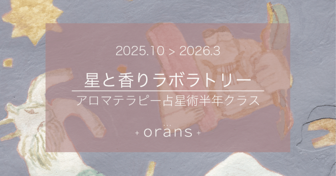 2025.10月スタート「星と香りラボラトリー」 12期 -orans アロマ