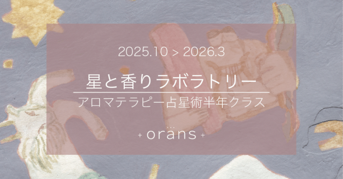 香りと星座の物語　12ヵ月のアロマテラピー 香りと星座の物語 12カ月のアロマテラピー 中古本・書籍