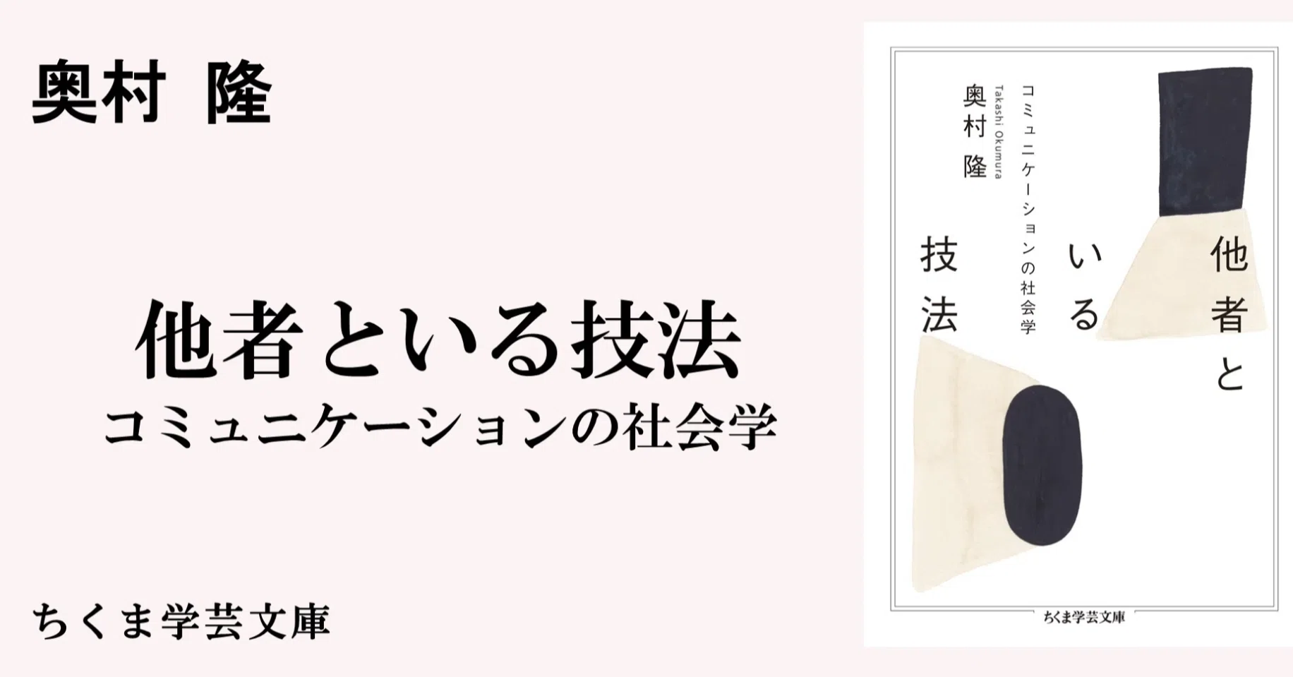 理解できないあなたの隣にいるために ー 奥村隆著『他者といる技法