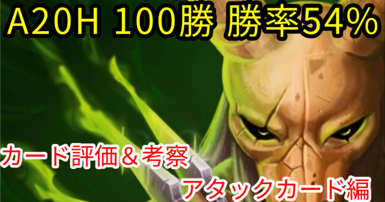 A20H100勝が語る！カードを理解してサイレントA20Hの勝率を上げろ