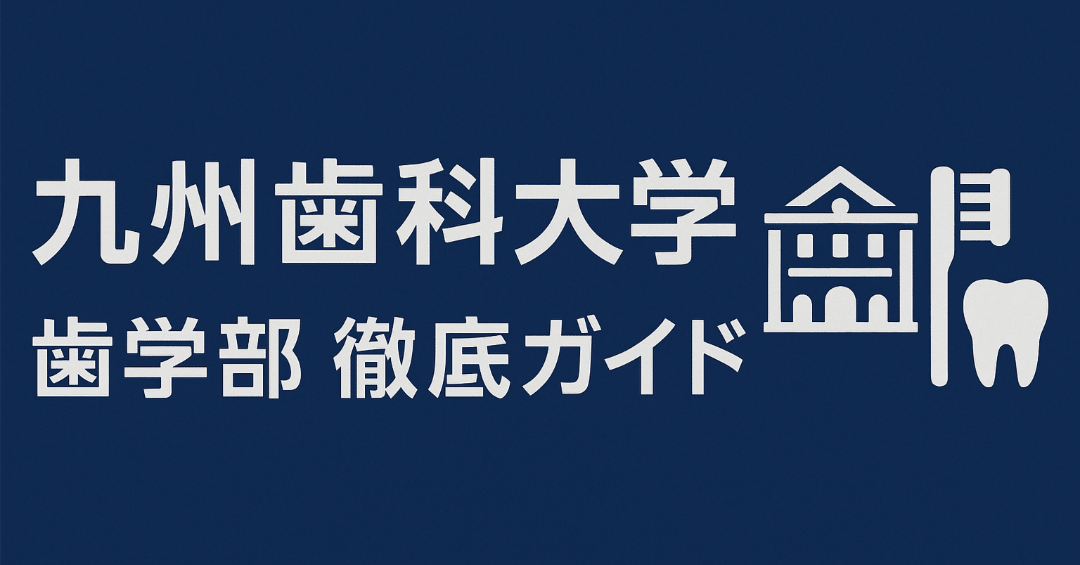 九州歯科大学歯学部の徹底解剖 歯科ニュース：未来の歯科医療人を志す