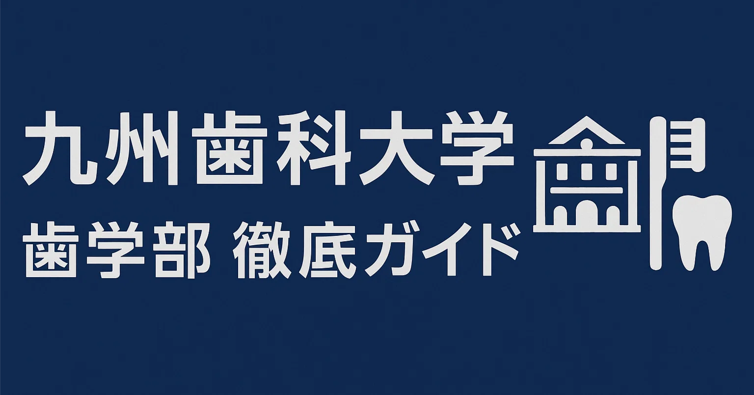 九州歯科大学歯学部の徹底解剖 歯科ニュース：未来の歯科医療人を志す 