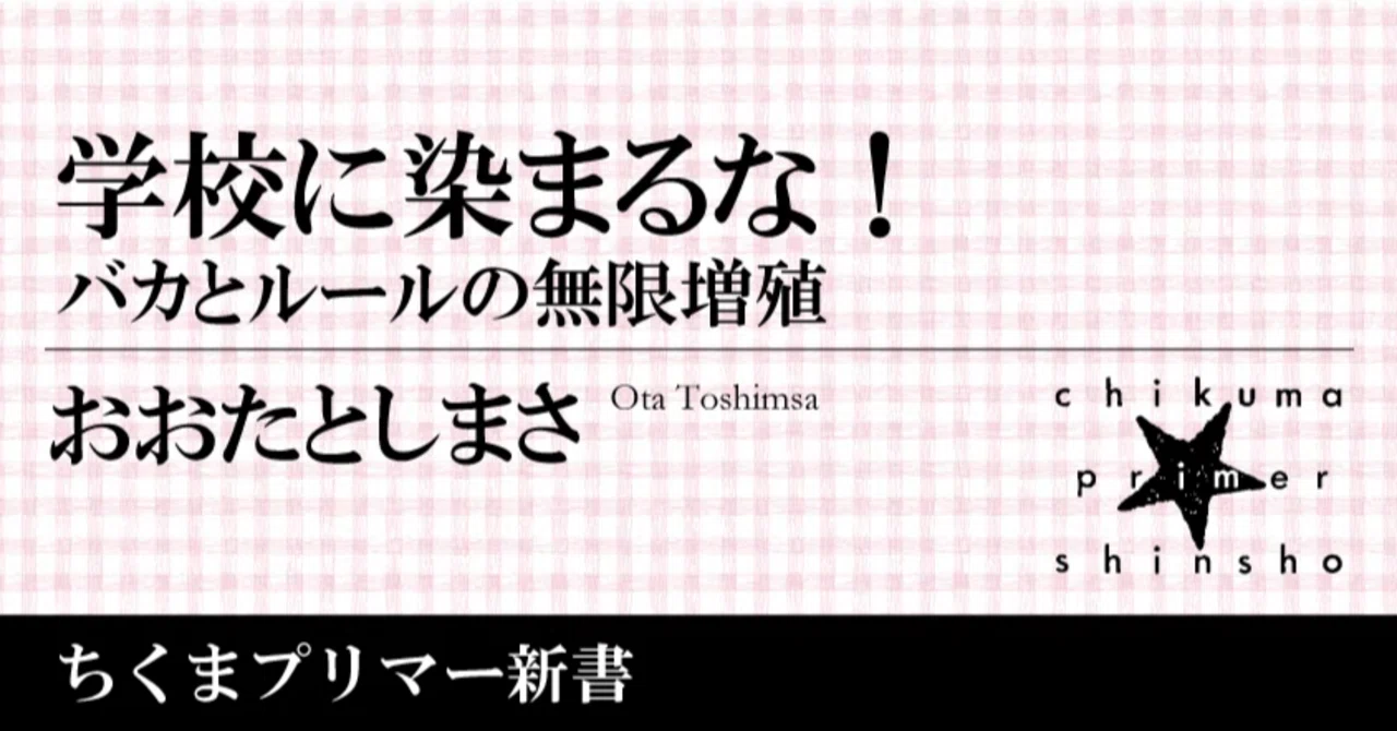 学校」は人類の叡智が詰まった場所であり、ある種の洗脳装置でもある