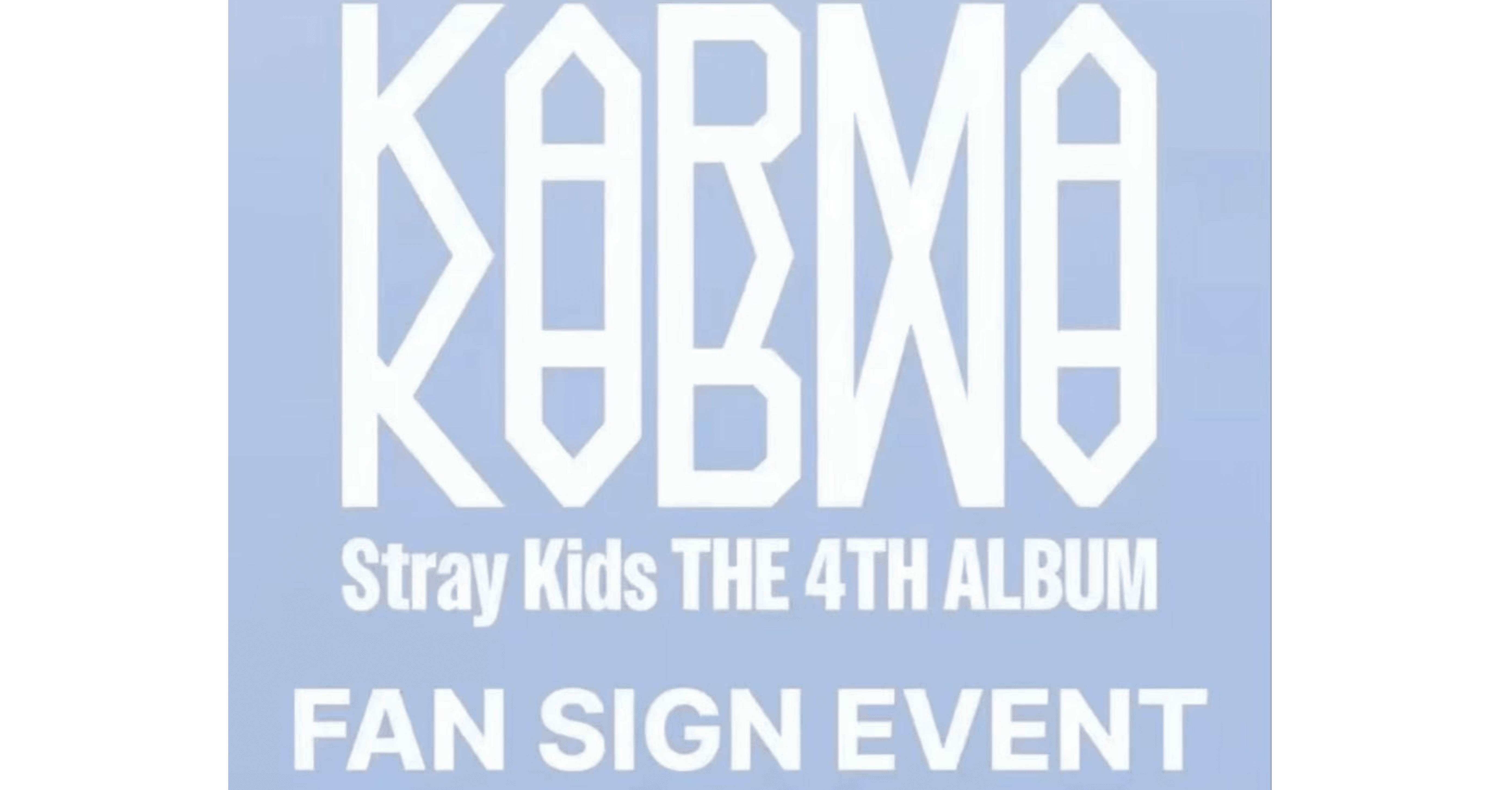straykids 韓国サイン会 250829 straykids スキズ 🇰🇷 韓国 2部 対面 サイン会 ボーダー