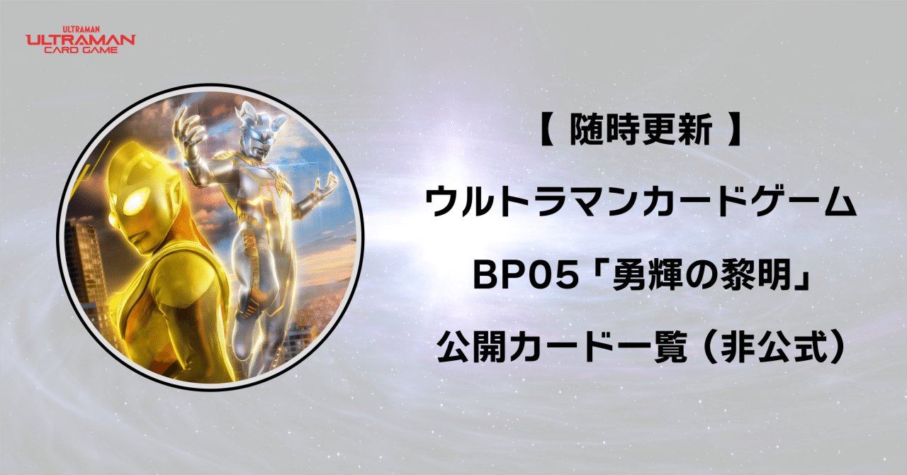 10/17更新】ウルトラマンカードゲーム BP05 公開カード一覧（非公式