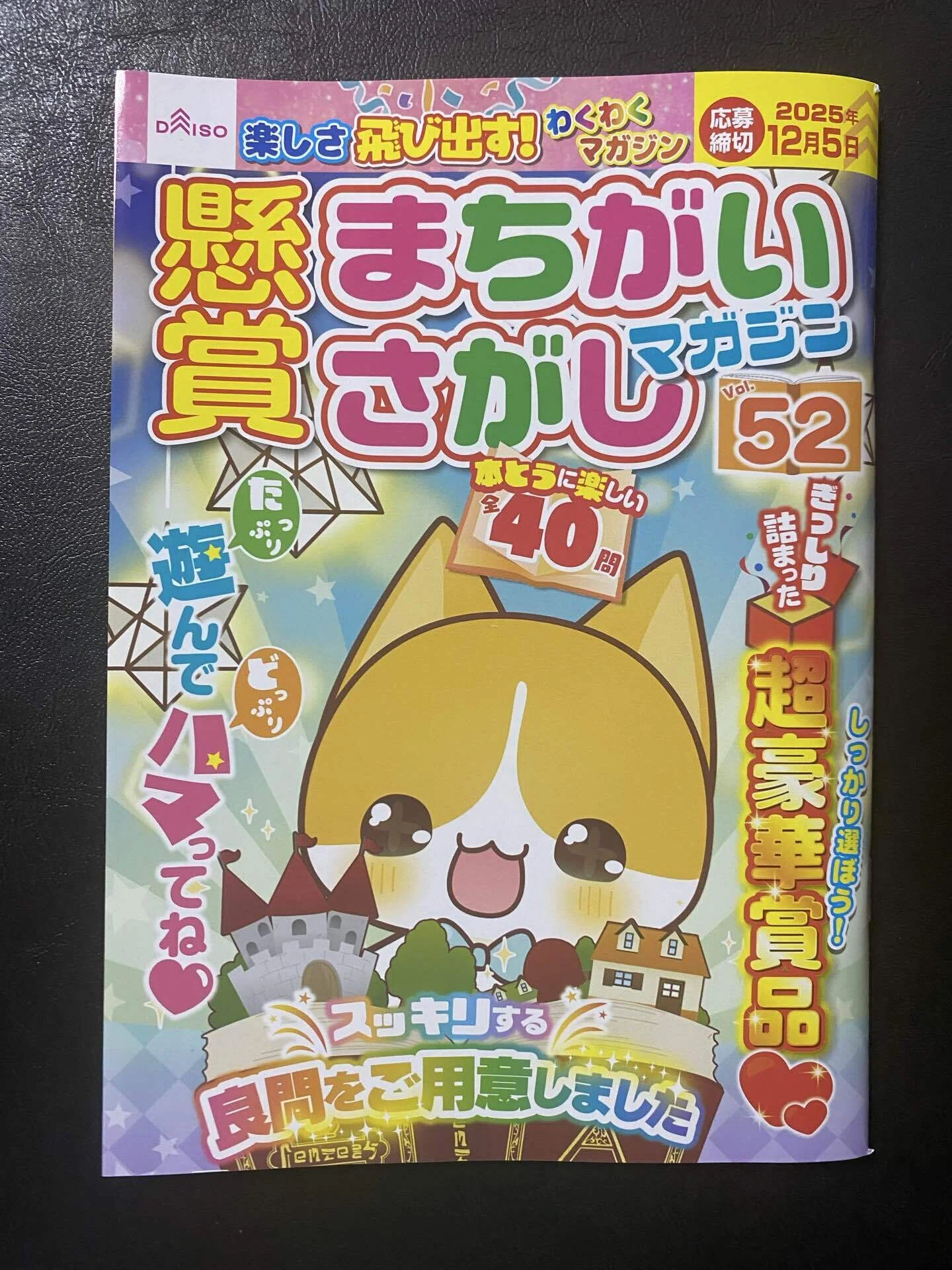 まちがいさがし ダイソー「懸賞まちがいさがしマガジンVol.52」発売中！ソエジマケイタ