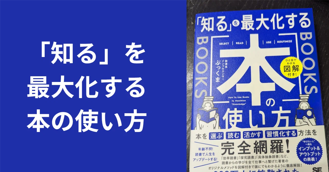 読書を始める前に読む本【「知る」を最大化する本の使い方】ぶっくま著