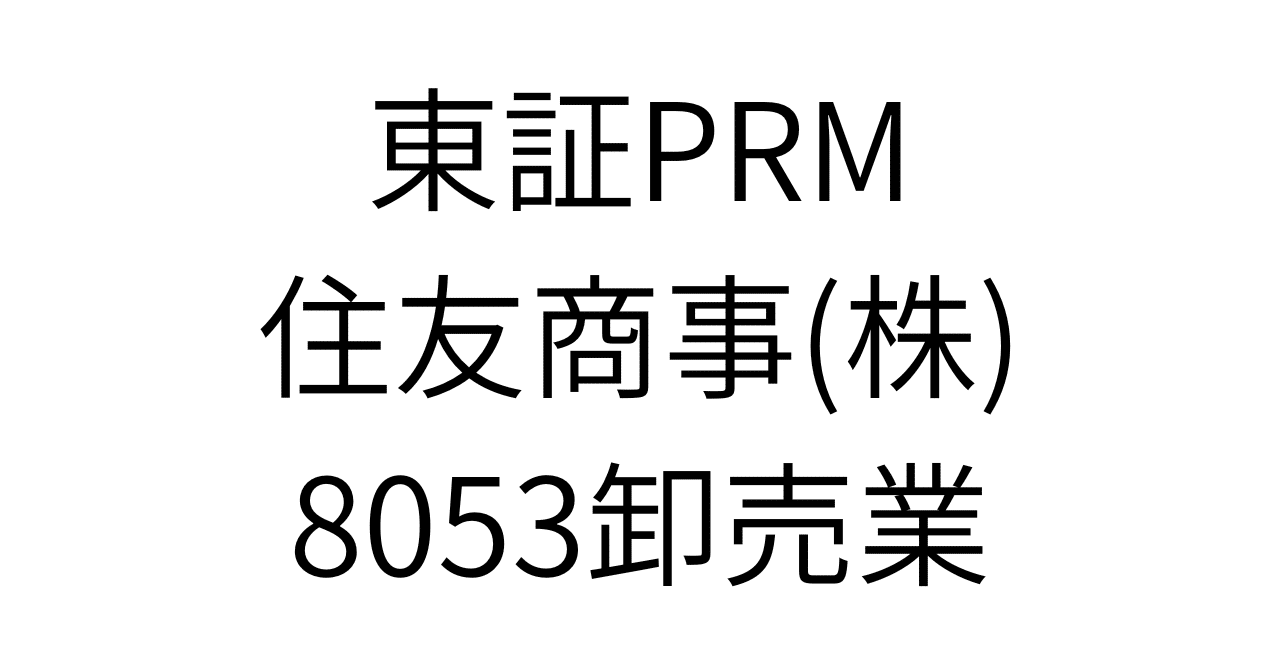 住友商事に隠された「No.1事業群」への変革図、株価6,500円ブルシナリオの全貌｜HR7