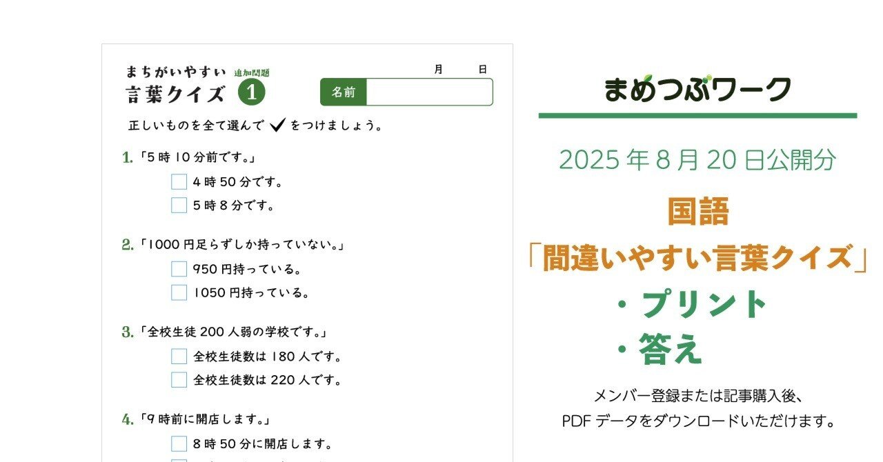 プリント＆答え「国語｜間違いやすい言葉クイズ」(全6枚)｜まめつぶ