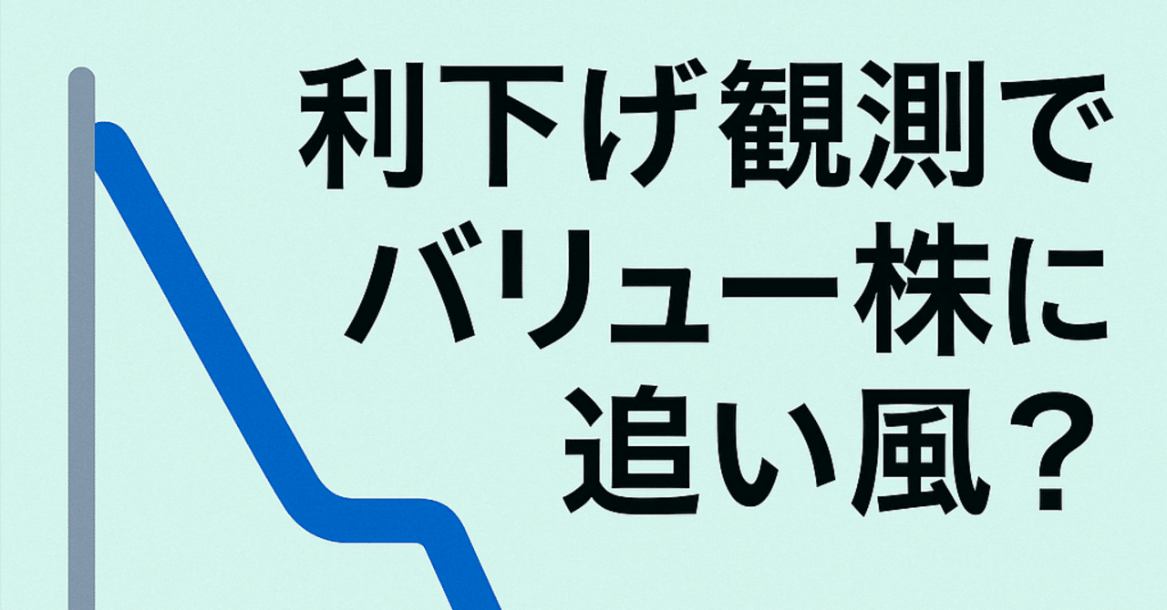 初心者向け】利下げ観測でバリュー株に追い風？ 今週の米国株とやさしい投資指針｜駐在員の本音｜戦略企画・海外人事の視点でつづる海外のリアル