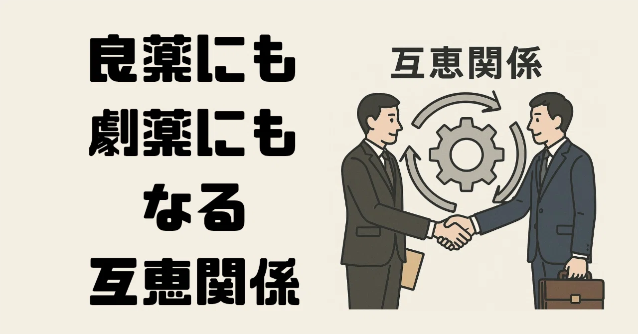 互恵関係は劇薬──購買の免疫機能が企業を守る|ENGtoINV
