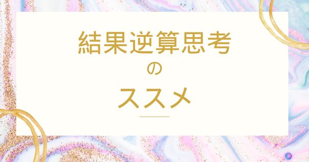 ゴールから考えて、毎日がもっとスムーズに！｜きの｜Canva×note