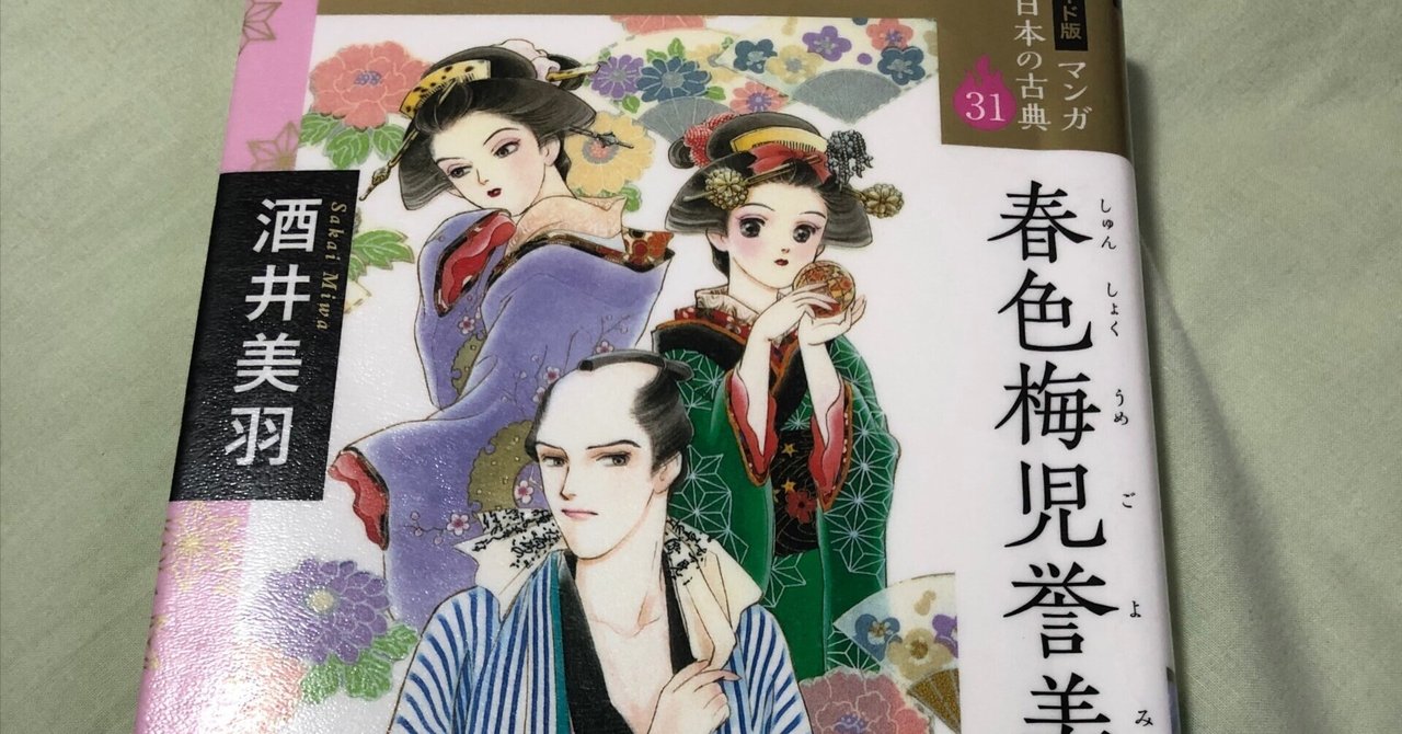 マンガ日本の古典31「春色梅児誉美 為永春水」酒井美羽｜Kaoru