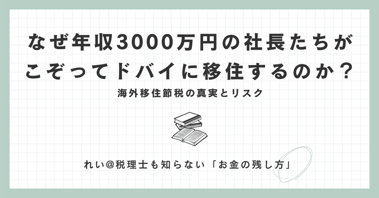 なぜ年収3000万円の社長たちがこぞってドバイに移住するのか？海外移住節税の真実とリスク｜れい＠税理士も知らない「お金の残し方」