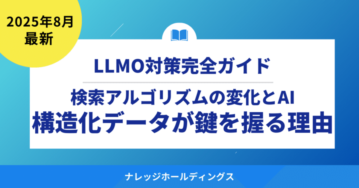 AI時代における最新GoogleアルゴリズムとSEOの変化