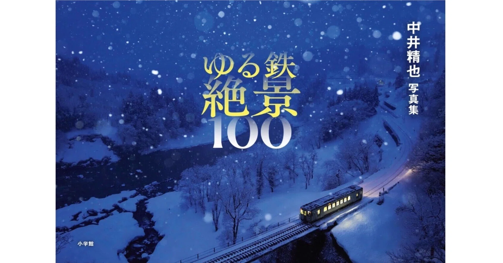 1日1鉄! : 中井精也写真集　ゆる鉄 ゆる鉄絶景100 中井精也写真集』｜鉄道と風景が織りなす旅情の集大成