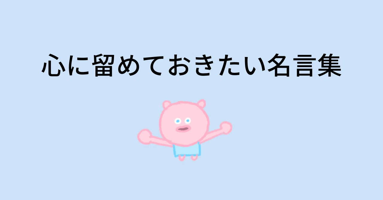 不意に拾った、心に留めておきたい名言集|タックルさん|note大好き