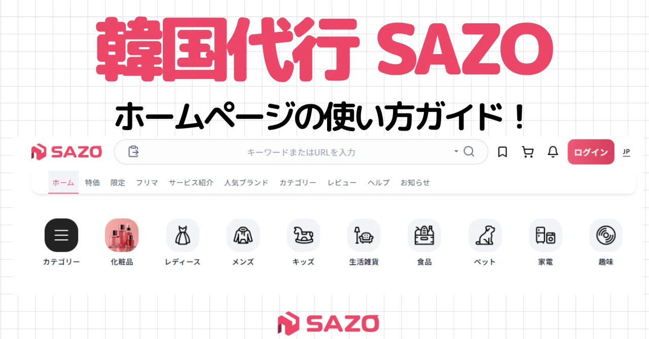 【SAZO公式アカウント01】 韓国購入代行SAZO】リンク入れるだけ！？超簡単に韓国のものを買う方法