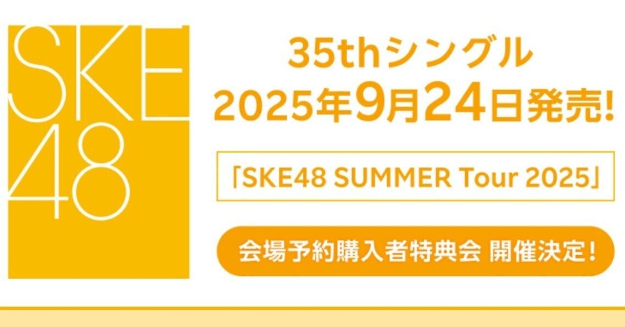 SKE48 SUMMER Tour 2025 TeamE13名サイン入りタオル 商品一覧ページ | SKE48オフィシャルオンラインショップ | SKE48