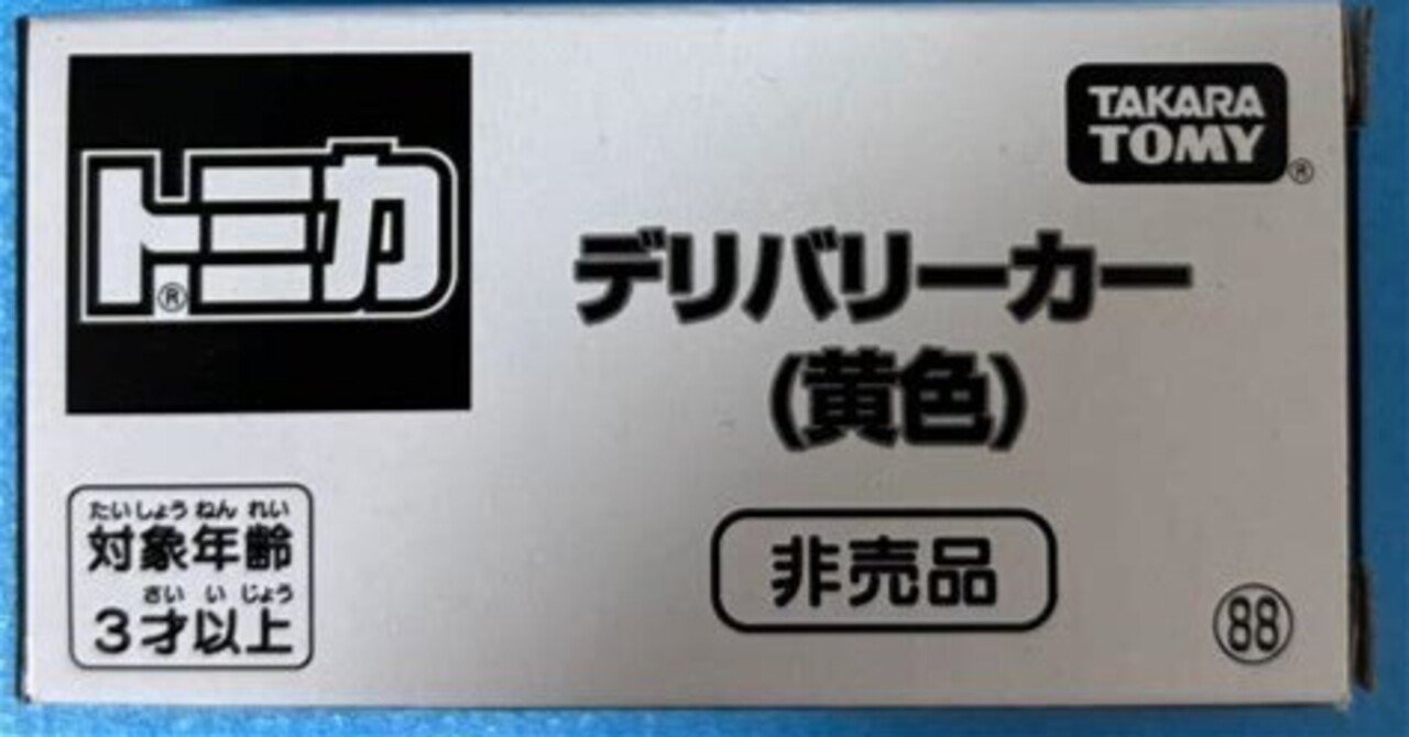 トミカ トミカ博 非売品 デリバリーカー 黄色 希少 トミカ博 トミカ トミカ博 非売品 デリバリーカー 黄色 希少 トミカ博