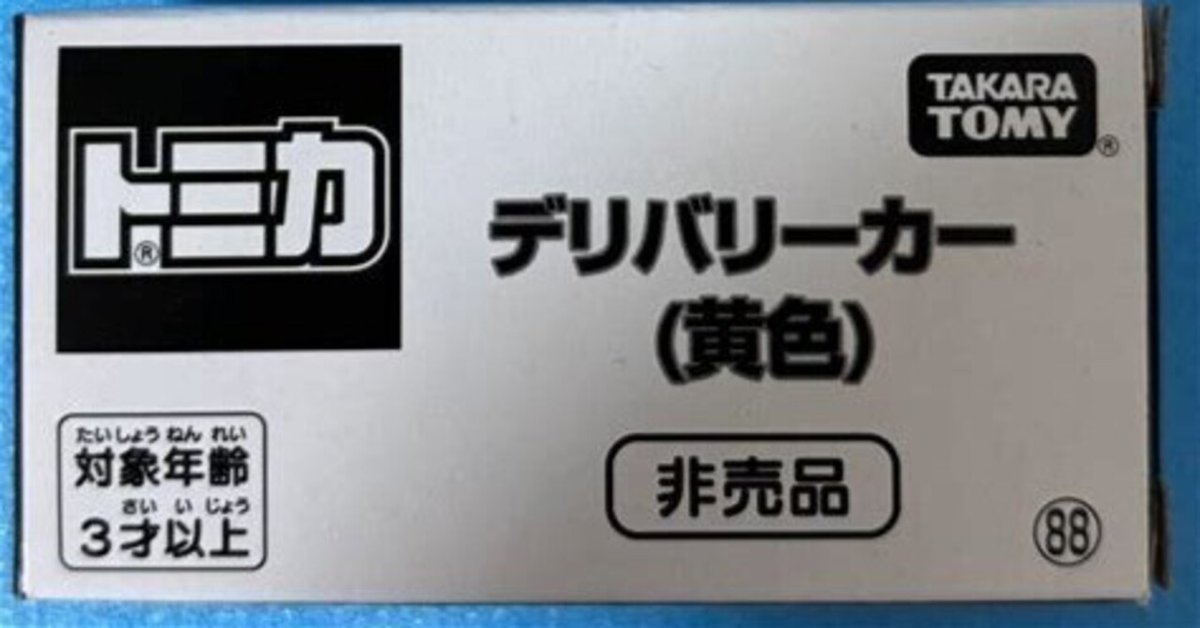 トミカ デリバリーカー (黄色) 箱付き トミカ デリバリーカー (黄色