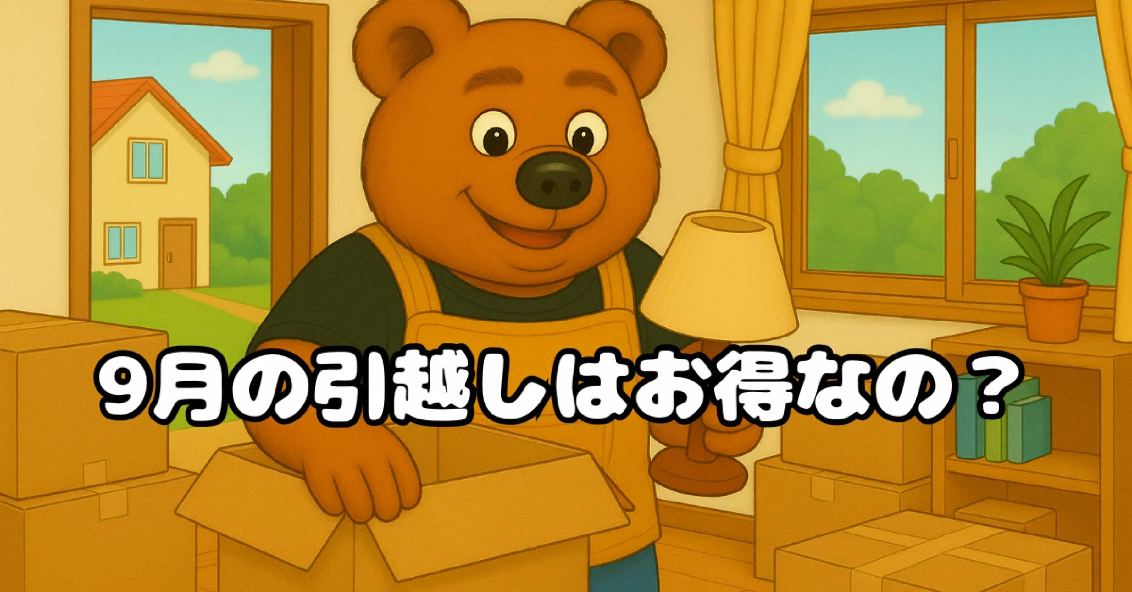 9月の引越しで気をつけたいポイント｜繁忙期前の中間シーズンを味方に 