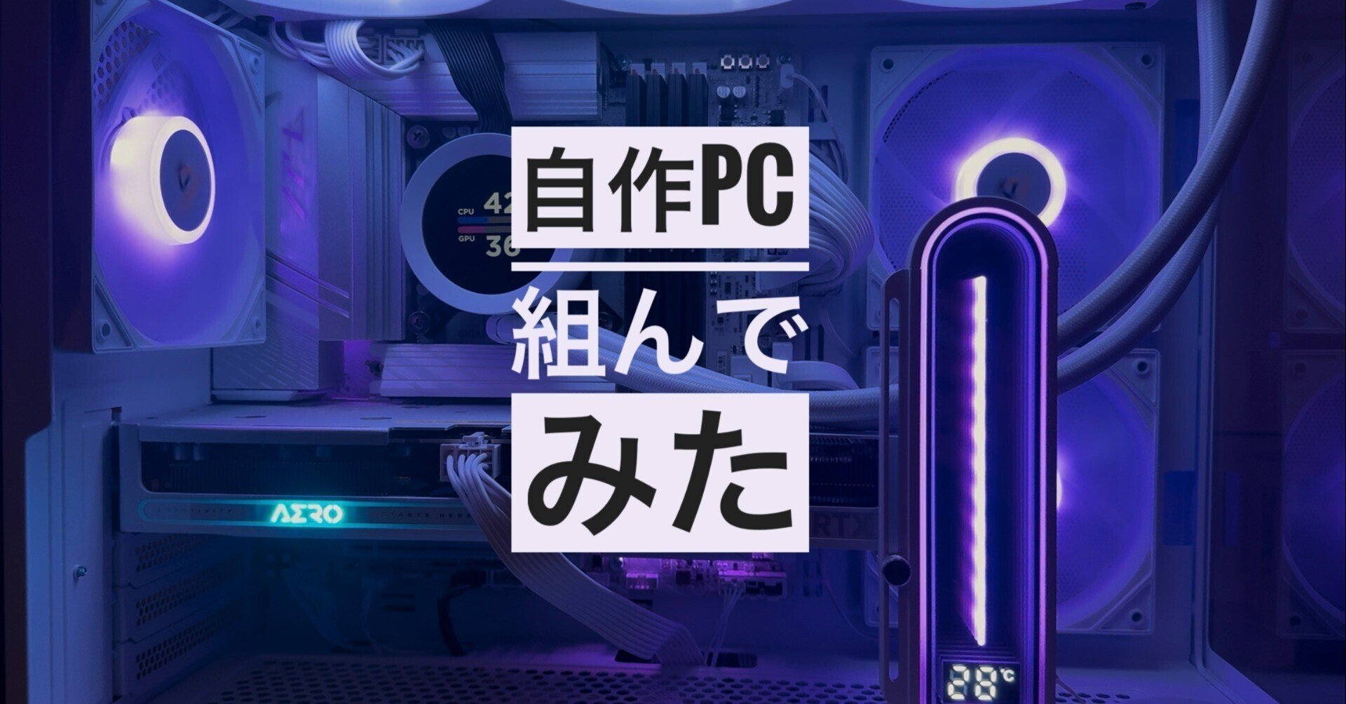 超久しぶりに自作PCを組んでみた話|ゆめ 超久しぶりに自作PCを組んでみた話|ゆめ
