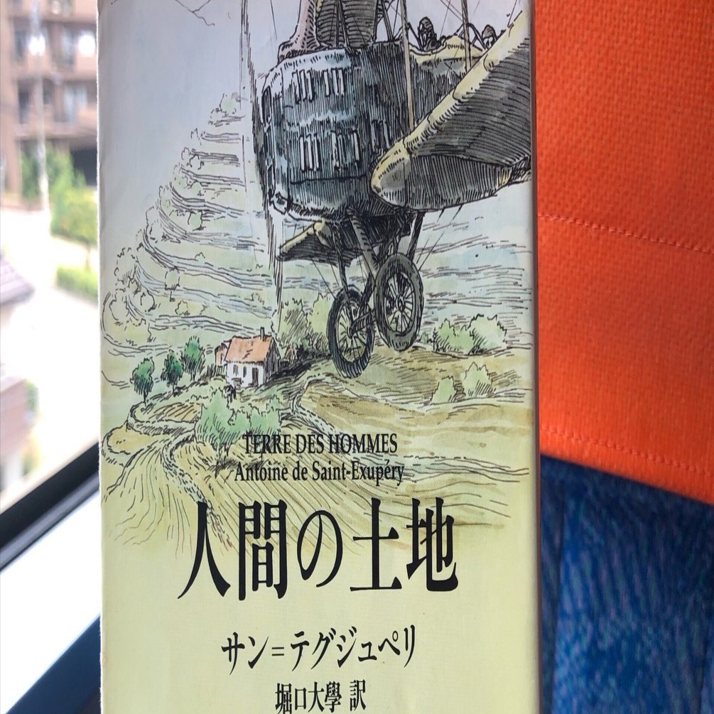 人間の土地」サン＝テグジュペリ｜Kaoru