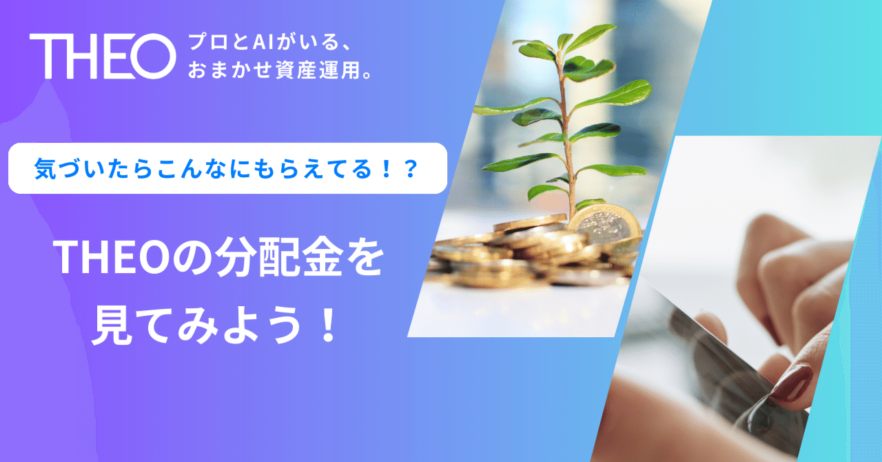 気づいたらこんなにもらえてる！？THEOの分配金を見てみよう