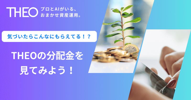 気づいたらこんなにもらえてる！？THEOの分配金を見てみよう！