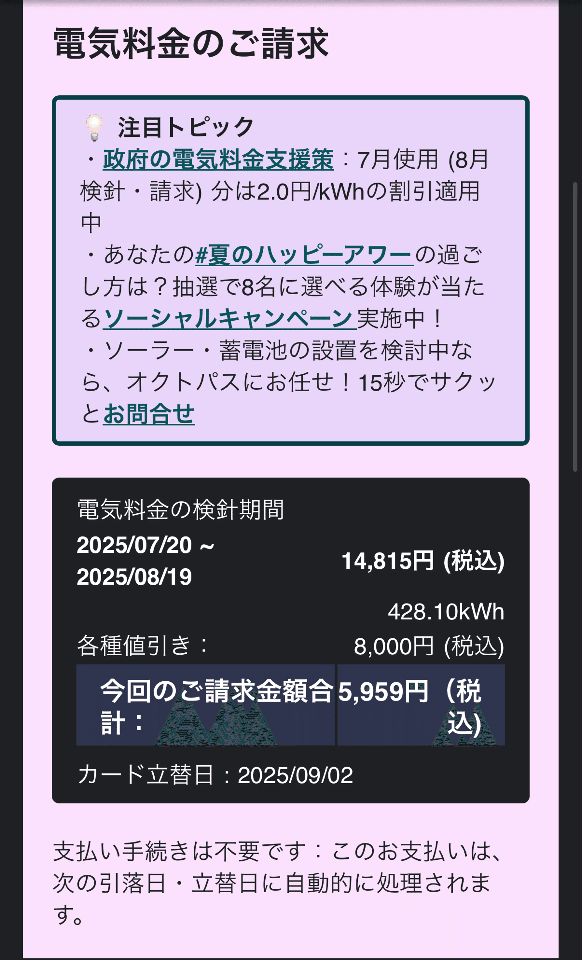 オクトパスエナジー確定料金（2025/7/20-8/19）｜m kuma
