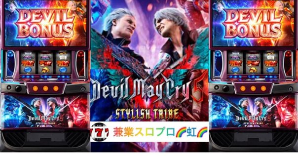 新台勉強会】スマスロ デビルメイクライ5 スタイリッシュ