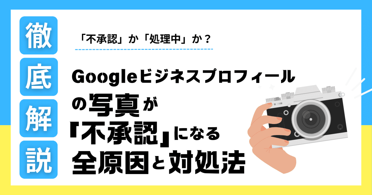 Googleビジネスプロフィールの写真が「不承認」になる全原因と対処法